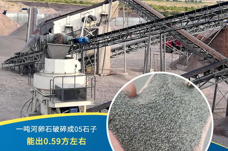 一噸河卵石能破碎出多少05石子？制砂機設(shè)備很重要
