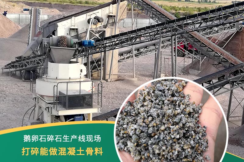 鵝卵石打碎能做混凝土骨料嗎？哪些碎石設(shè)備效果好？