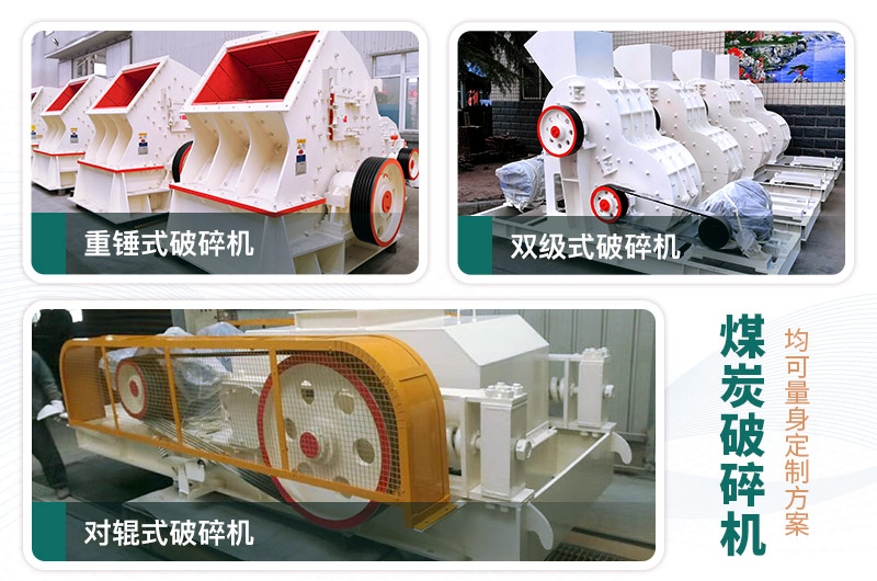 煤炭破碎機型號大全，多種規(guī)模可選（含圖片及價格）