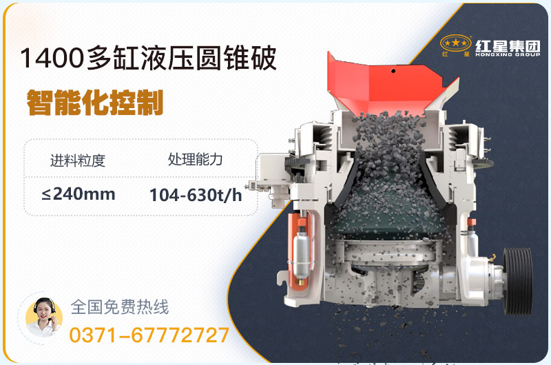 1400圓錐破碎機型號參數(shù)，廠家報價是多少？