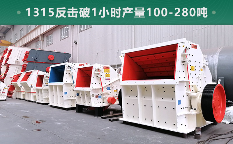 1315反擊破1小時(shí)產(chǎn)量多少?lài)?？參?shù)信息介紹