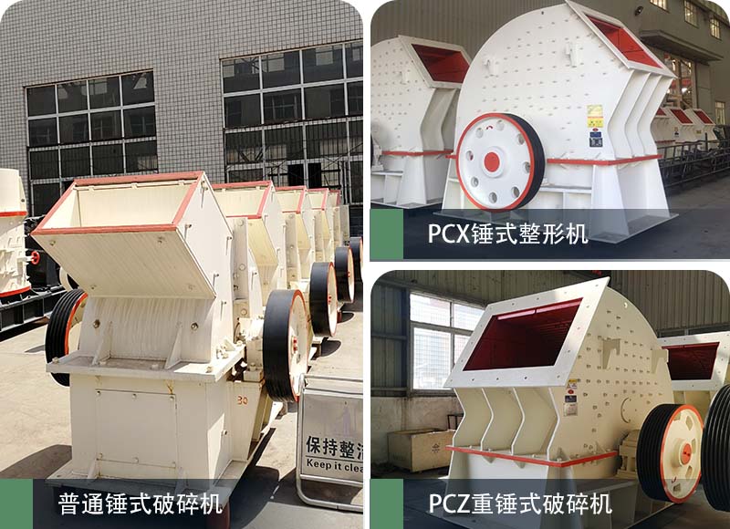錘式破碎機(jī)和反擊破碎機(jī)區(qū)別在哪？如何進(jìn)行選擇？