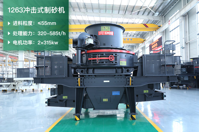 1263沖擊式制砂機(jī)一小時(shí)多少產(chǎn)量？參數(shù)是多少？