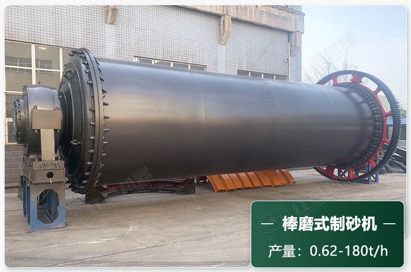 棒磨式制砂機(jī)產(chǎn)量有多少?lài)?？出砂率高嗎？技術(shù)參數(shù)及價(jià)格