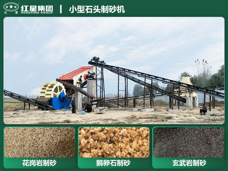 小型石頭制砂機(jī)設(shè)備有哪些？廠家直銷(xiāo)價(jià)格